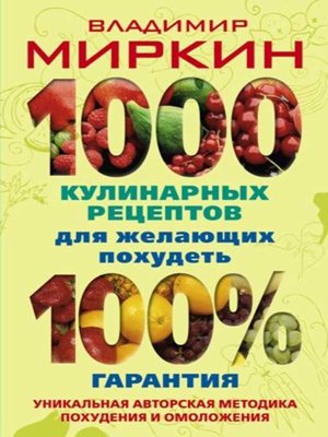 cover image of 1000 кулинарных рецептов для желающих похудеть. 100% гарантия